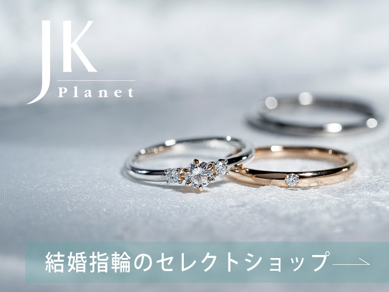 西三河の結婚指輪・婚約指輪ブランド・ショップ特集 | Ringraph