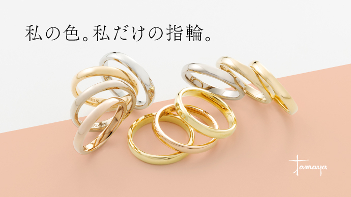 婚約・結婚指輪を選ぶなら