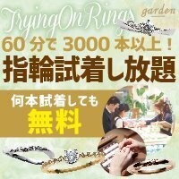 プレ花さん必見！3000種類のブライダルリングが60分つけ放題！