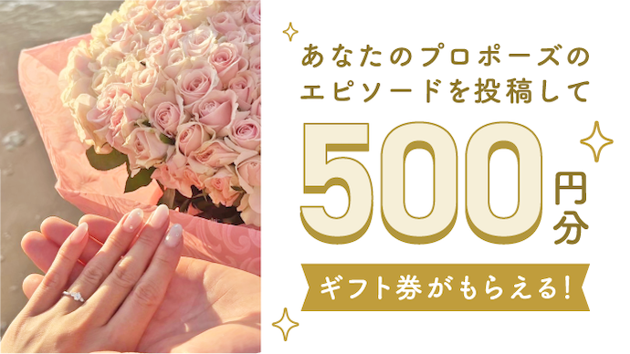 あなたのプロポーズ体験が誰かの力に