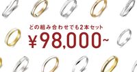 結婚指輪が98,000円から！