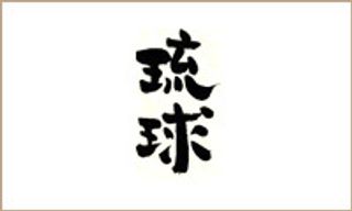 琉球