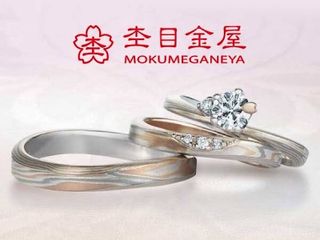 特別な結婚指輪や婚約指輪をお探しの方にご紹介したい「杢目金屋」。
杢目金屋の商品はご注文を受けてから、1点1点丁寧に専門職人の手により、国際的に認められた品質基準で制作されます。
金属で表現される木目模様は温かみがあり、指なじみが良いのが特徴です。
リングデザインだけでなく、木目の色味やダイヤモンドのセッティング方法など、おふたりの好みに合わせて細かく選ぶことができます。