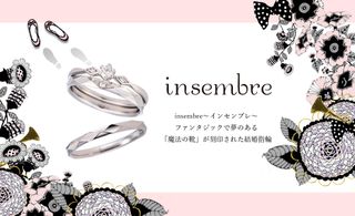 ”insembre”それはしあわせな未来へ連れていってくれる魔法の靴。
「靴があなたを幸せな場所へ連れていってくれる」というヨーロッパの言い伝えからリングの内側には幸せな未来へと導く靴が刻印されておりおふたりを導いてくれます。シンプルで繊細なデザインとプラチナ、イエローゴールド、ピンクゴールドの3種類の素材から選択可能でアフターサービスも充実しています。