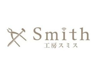 Smith(工房スミス)