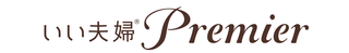 いい夫婦Premier(プレミア)