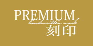 Premium刻印(プレミアムコクイン)