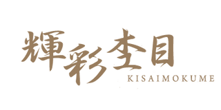 輝彩杢目(きさいもくめ)