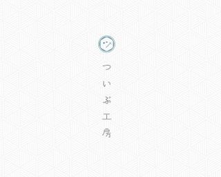 ついぶ工房