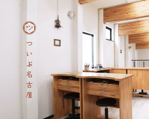 ついぶ名古屋工房