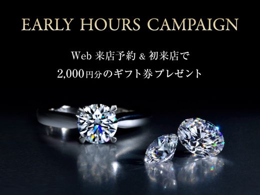 ＼5店舗対象／ EARLY HOURS CAMPAIGN ～「ギフトカード2,000円分」プレゼント～