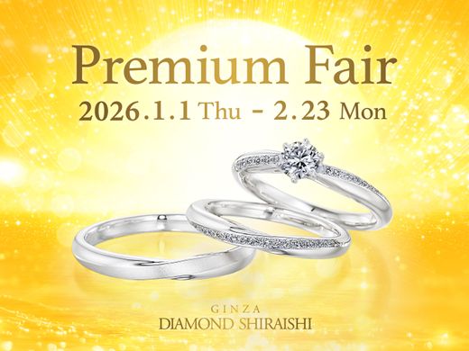 2026/1/1(木・祝)スタート★来店特典＆特別なプレゼント付★Premium Fair★
