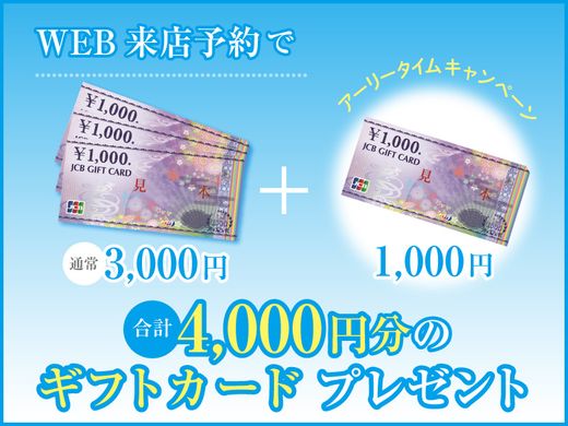 【対象店舗にて】アーリータイムキャンペーン ～『ギフトカード4,000円分』プレゼント～