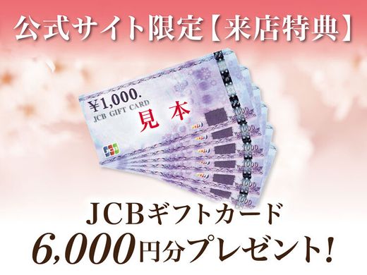 【期間限定】★来店予約で「6000円JCBギフトカード」をプレゼント★