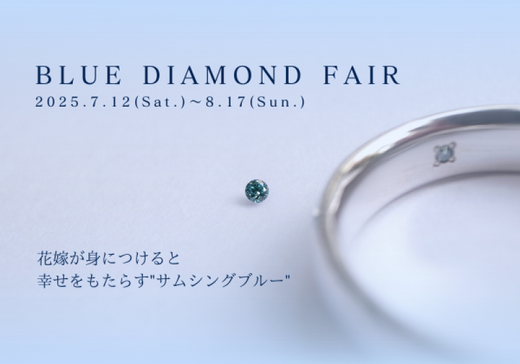 【サムシングブルーダイヤモンドフェア】開催中
