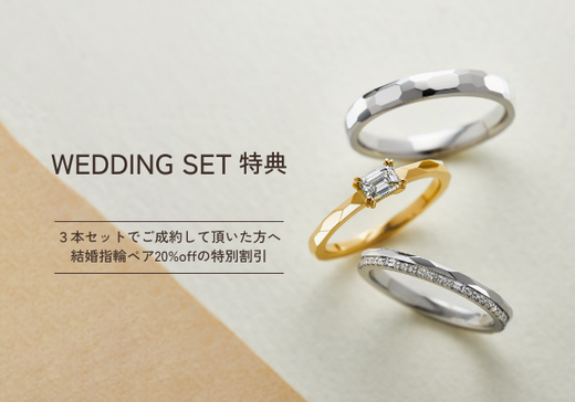 【ウエディングSet特典】結婚指輪が20％off♪