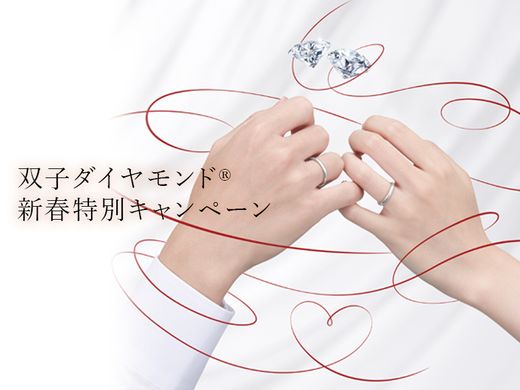 新しい年、愛はひとつから生まれる。【双子ダイヤモンド &reg;新春特別キャンペーン】