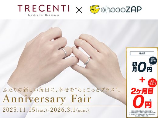 【Anniversary Fair】ふたりの新しい毎日に、幸せを“ちょこっとプラス”。