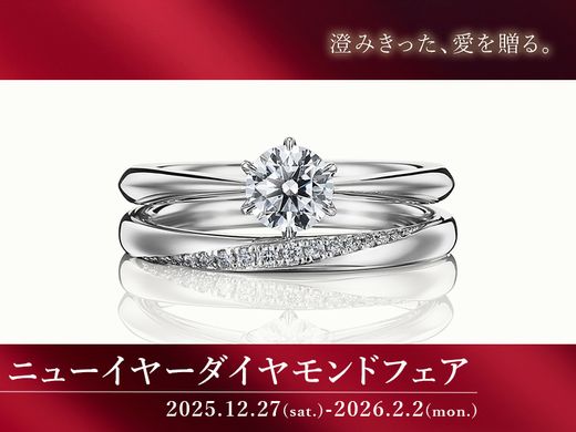 澄みきった愛を贈る＜ニューイヤーダイヤモンドフェア＞