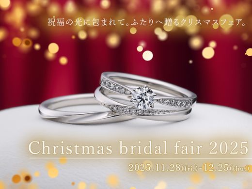 【ネックレスや高級ブラシをプレゼント】クリスマスブライダルフェア2025～祝福の光に包まれて。ふたりへ贈るクリスマスフェア～