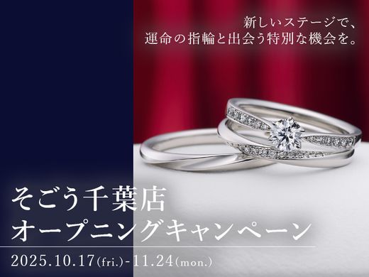 【そごう千葉店限定】アーガイル産天然ピンクダイヤや双子ダイヤをプレゼント＜そごう千葉店店オープニングキャンペーン＞