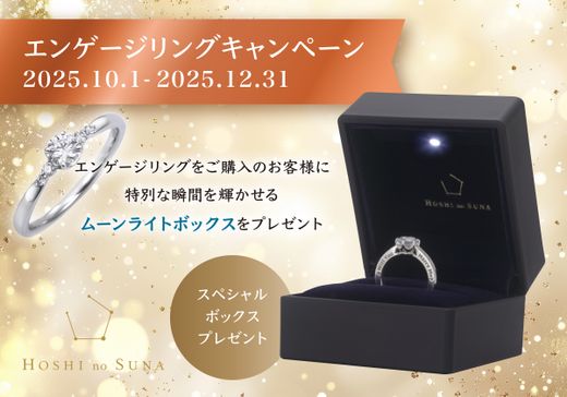 サプライズプロポーズの瞬間に、もうひとつの輝きを