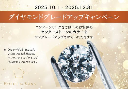 ダイヤモンドグレードアップキャンペーン.: *:・