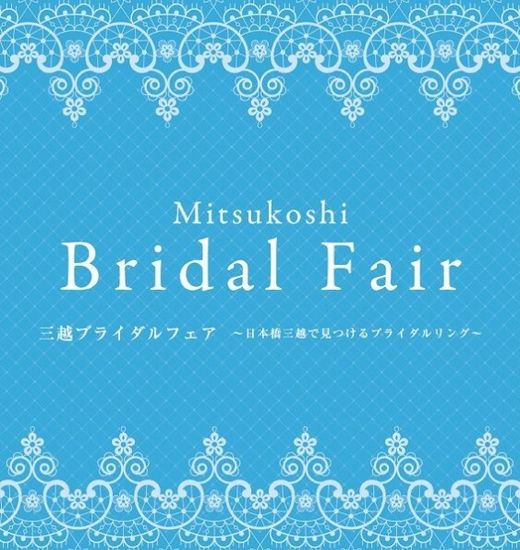 【日本橋三越本店】≪ご予約制≫　三越ブライダルフェア　ブライダルリング タッチ＆トライナイト