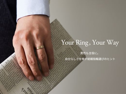 Bridal Column～Your Ring, Your Way 　男性も主役に。 自分らしさを映す結婚指輪選びのヒント～