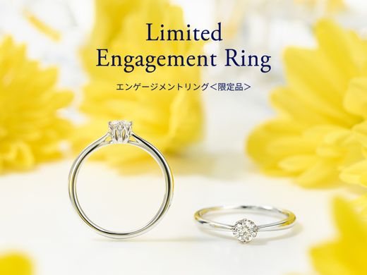 【エンゲージメントリング ＜限定品＞】