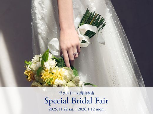 ヴァンドーム青山本店 スペシャルブライダルフェア