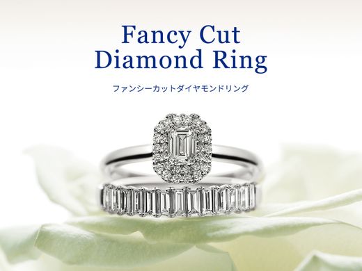 ファンシーカットダイヤモンドリング 期間限定展開情報