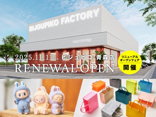 【ビジュピコ 青森店限定】リニューアルオープンフェアを開催！