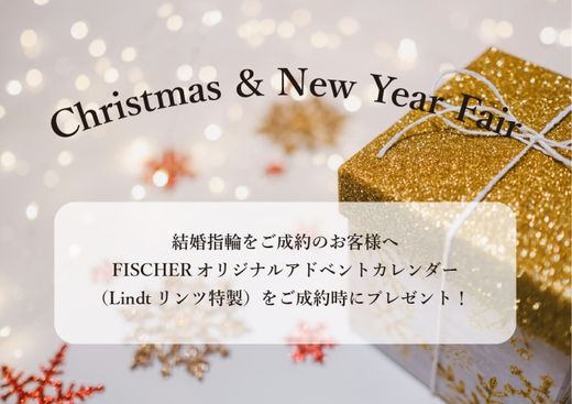 【クリスマス&NewYearフェア開催中】オリジナルアドベントカレンダープレゼント