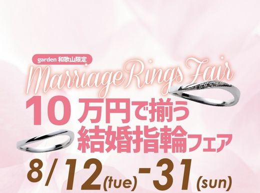 10万円で揃う結婚指輪フェア　2025.8.12(TUE)~2025.8.31(SUN)