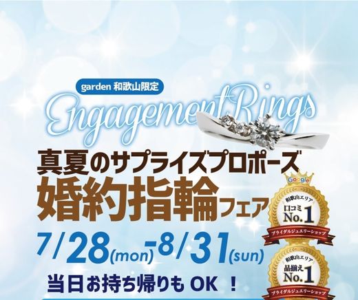 真夏のサプライズプロポーズ婚約指輪フェア！