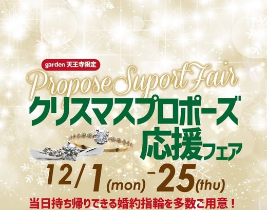 当日持ち帰りできる婚約指輪も！クリスマスプロポーズ応援フェア