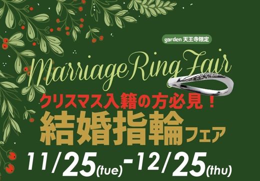 クリスマス入籍の方必見！10万円台～品質にこだわったものまで種類豊富な結婚指輪フェア