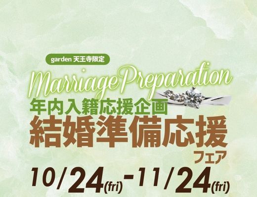 【年内入籍応援企画】結婚準備応援フェア！ in garden天王寺