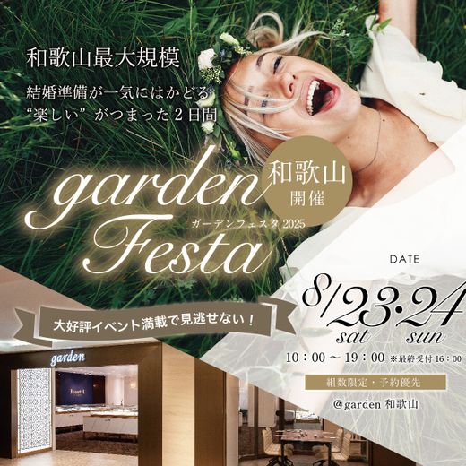 gardenフェスタin和歌山 2025年8月23日24日
