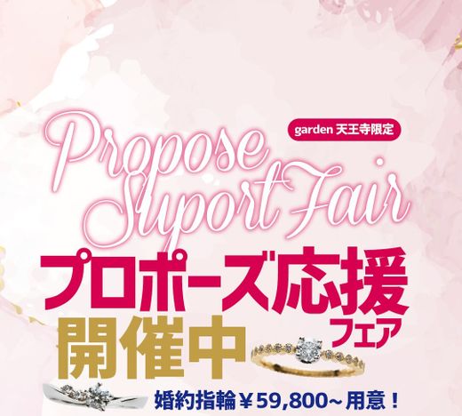 プロポーズ応援フェア in garden天王寺
