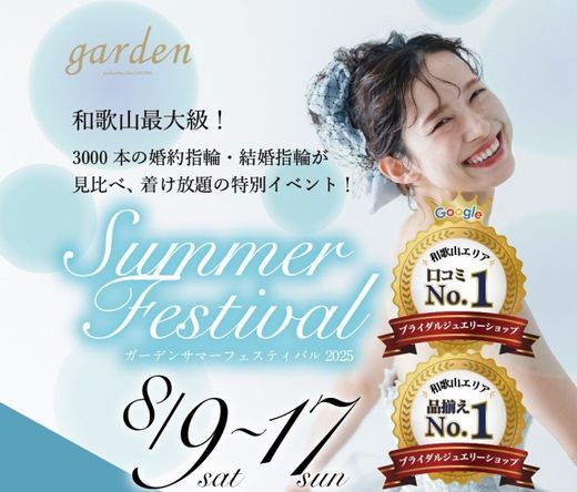 8/9～8/17のお盆期間限定企画！ガーデンサマーフェスティバル＠和歌山