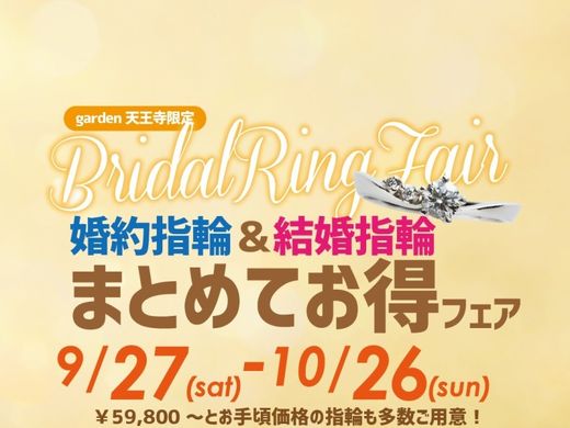 婚約指輪＆結婚指輪まとめてお得フェア