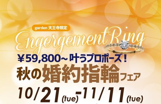 59,800円から叶うプロポーズ！秋の婚約指輪フェア