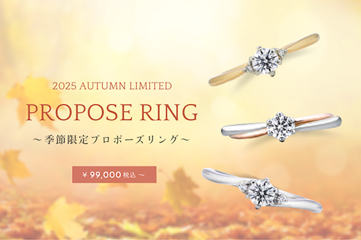 期間限定✦プロポーズリングキャンペーン