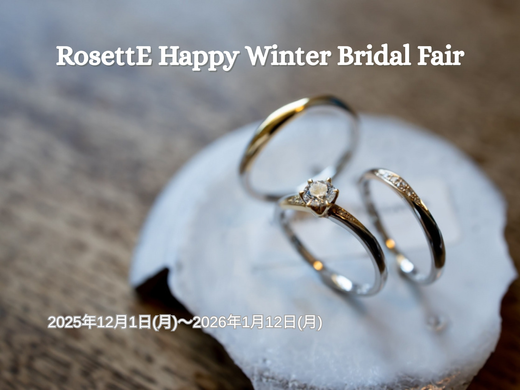 プラチナのアップグレードやバースデーストーンの内留めプレゼントを是非ゲットして［RosettE Happy Winter Bridal Fair］