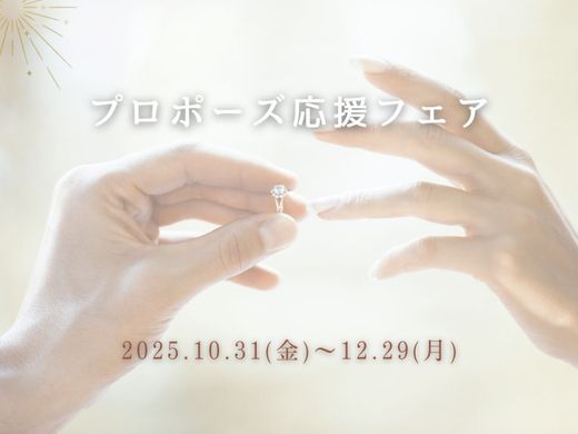 婚約指輪や婚約記念品を購入すると【１万円のギフト券orプロポーズアイテム】がもらえる！プロポーズ応援フェア