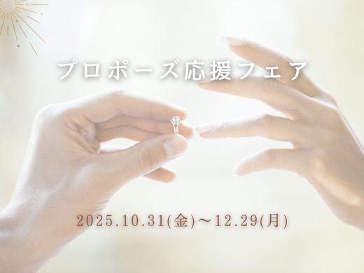 婚約指輪や婚約記念品を購入すると【１万円のギフト券orプロポーズアイテム】がもらえる！プロポーズ応援フェア