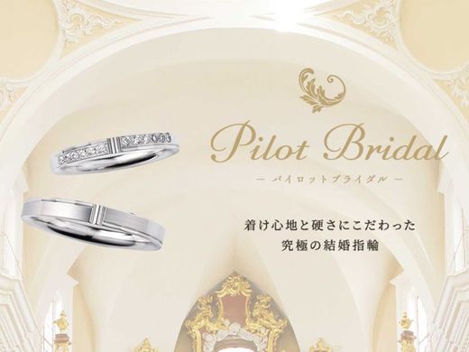 《プラチナ999》世界的に有名な「PILOT（パイロット）」社のブライダルリングご試着体験会★付け心地＆強度◎リング内側の誕生石が無料なのも嬉しい♪