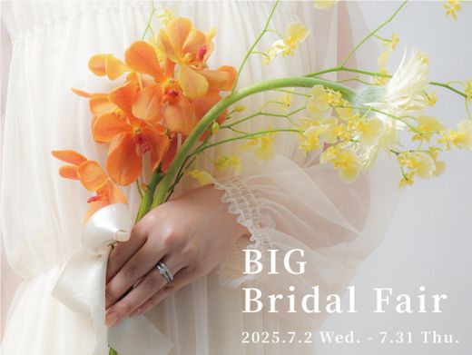 【7/2~7/31＊BIG Bridal Fair開催＊ダイヤモンド10％OFF！さらに結婚指輪５％OFF！】